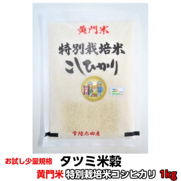 お試し  米 コシヒカリ こしひかり 黄門米 特別栽培米 白米 1kg 令和5年産 茨城県 お米 こ...