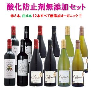 父の日 酸化防止剤無添加 ワイン 無添加 ワインセット オーガニックワイン 12本すべて無添加 美味しい美味しい辛口赤白ワイン(赤8本, 白4本)12本セット｜oishiiwine