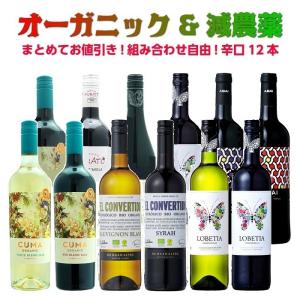 父の日 ワイン ワインセット セット オーガニック 誕生日 オーガニックワイン 送料無料 飲み比べ コスパ最高【2セットまとめて500円引き】12本セット｜oishiiwine