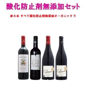 父の日 酸化防止剤無添加 ワイン 無添加 ワインセット オーガニック 送料無料  【4本すべて酸化防止剤無添加】 美味しい美味しい辛口赤ワイン4本セット｜oishiiwine