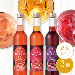 果実酢　おいしい酢フルーツビネガー　ザクロ500ml×1本・ブルーベリー500ml×1本・アセロラ500ml×1本