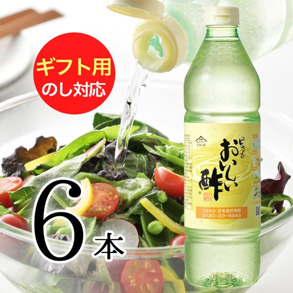 おいしい酢 日本自然発酵 955ml×6本 ギフトセット 酢 調味料 飲む酢 果実酢 料理酢 ピクル...