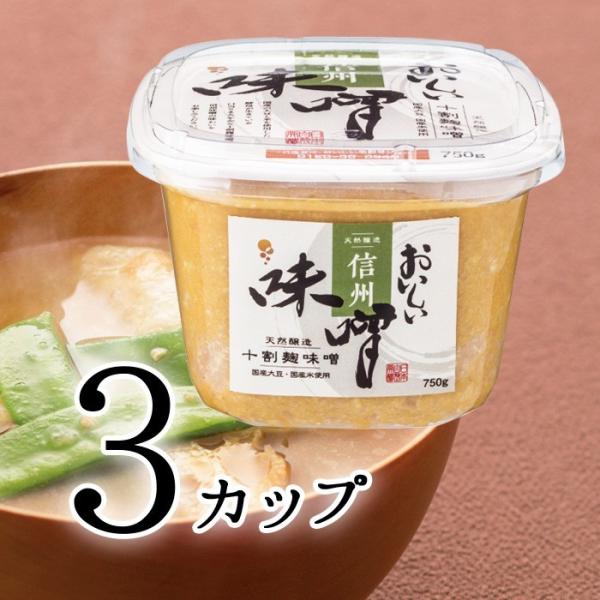 おいしい味噌（信州味噌） 日本自然発酵 750g×3カップ 調味料 味噌