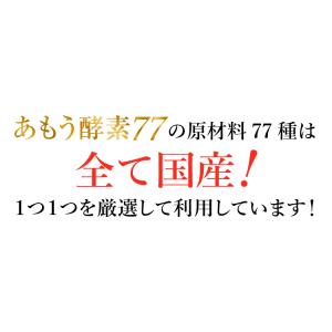 あもう酵素77 日本自然発酵 (3.6g×1包...の詳細画像2