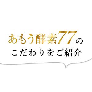 あもう酵素77 日本自然発酵 (3.6g×1包...の詳細画像4