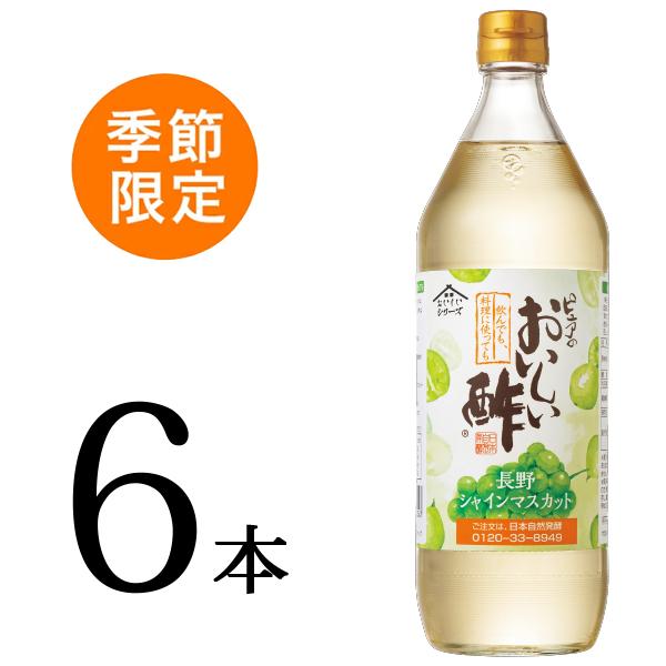 季節限定販売 おいしい酢 長野シャインマスカット 日本自然発酵 900ml×6本 酢 調味料 飲む酢...