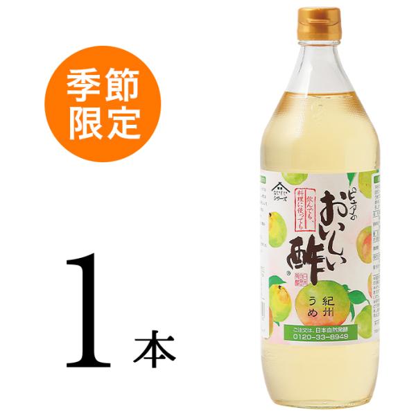 季節限定販売  おいしい酢 紀州うめ 日本自然発酵 900ml×1本 酢 調味料 飲む酢 フルーツビ...