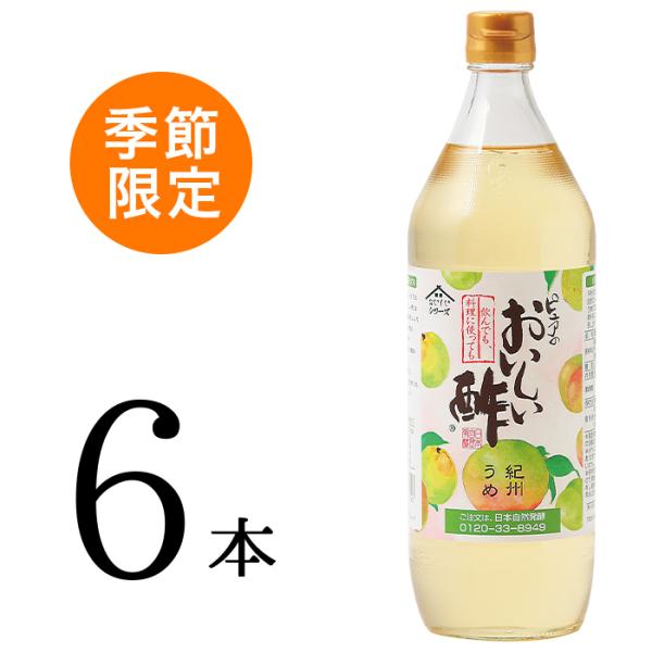 季節限定販売  おいしい酢 紀州うめ 日本自然発酵 900ml×６本セット 酢 調味料 飲む酢 フル...