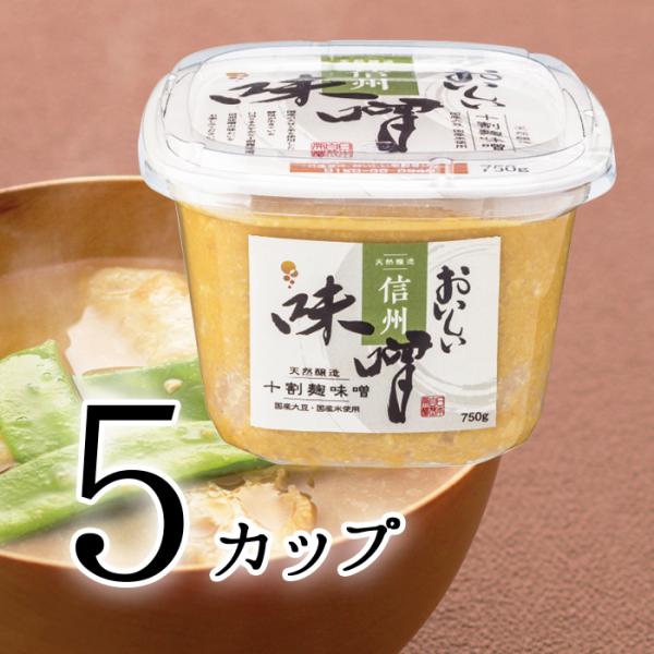おいしい味噌（信州味噌） 日本自然発酵 750g×5カップ 調味料 味噌
