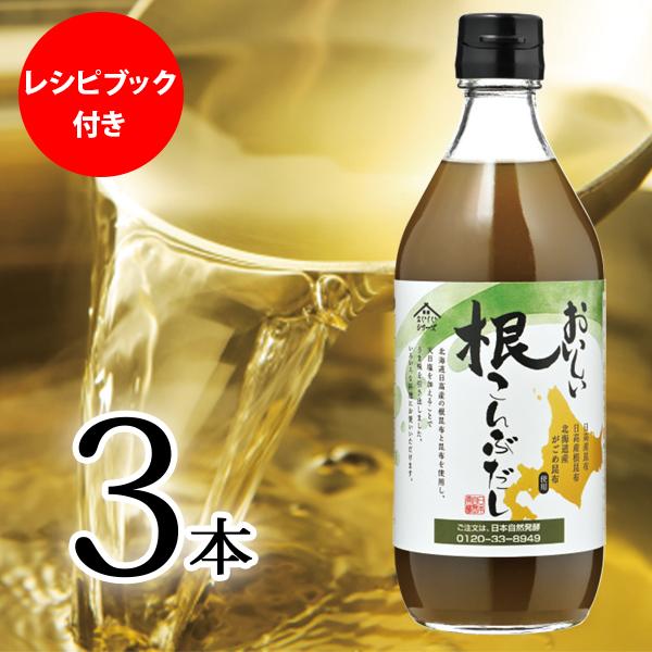 おいしい根こんぶだし 日本自然発酵 500ml×3本 調味料 だし