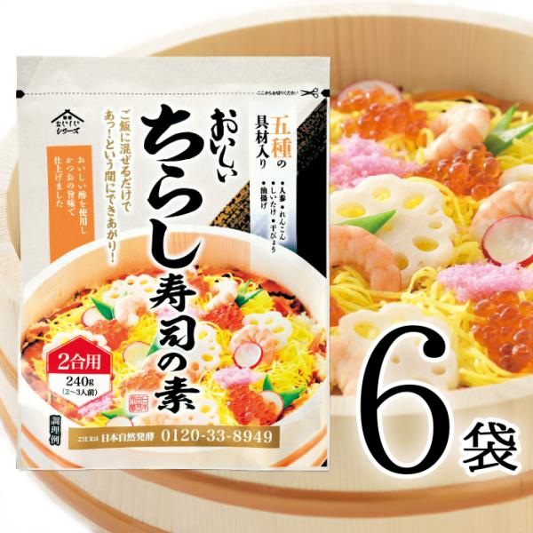 おいしいちらし寿司の素 日本自然発酵 240g×6袋 食品