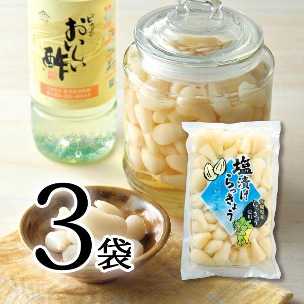 塩漬けらっきょう 400g×3袋 食品 漬物 塩漬け