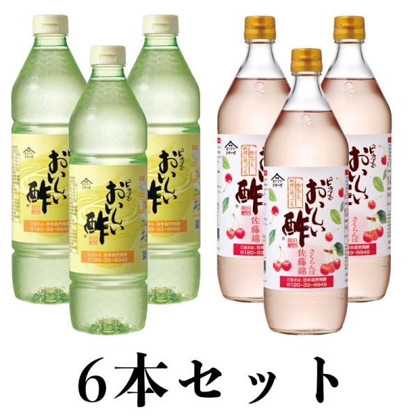 おいしい酢 955ml×3本 おいしい酢さくらんぼ佐藤錦 900ml×3本 日本自然発酵 計6本  ...