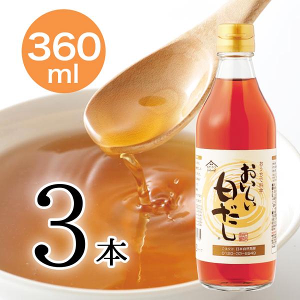 おいしい白だし 日本自然発酵 360ml×3本 調味料 だし