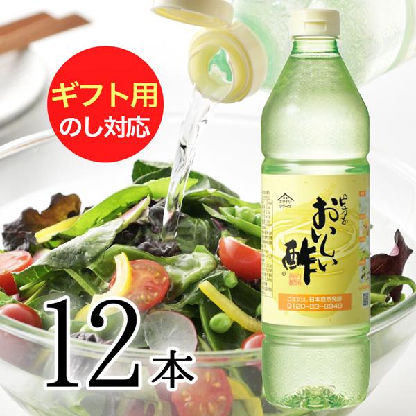 おいしい酢 日本自然発酵 955ml×12本 レシピブック1冊プレゼント! ギフトセット 酢 調味料...