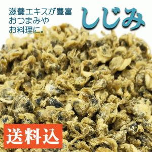 滋養エキスが豊富なしじみ「オルニチン」シジミ パワー 乾燥おつまみしじみ 贈り物 ご褒美等のプレゼントに