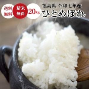 令和7年 お米 30kg 福島県産 ひとめぼれ 無洗米 送料無料 精米 米