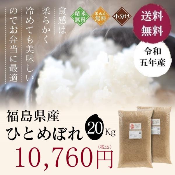 令和５年 お米 20kg 福島県産 ひとめぼれ 無洗米 送料無料 精米  米