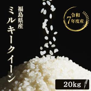 令和7年 お米 20kg 福島県産 ミルキークイ...の商品画像
