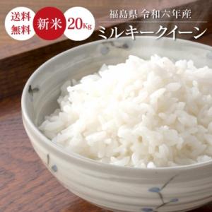 令和５年 お米 20kg 福島県産 ミルキークイーン 無洗米 送料無料 精米  米