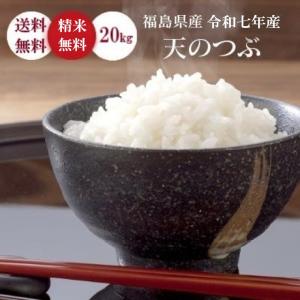 【精米】令和６年度 福島県産天のつぶ 10キロ 天のつぶ 米 お米 白米10kg 小分け対応 5kg×2袋 令和7年産 福島県中