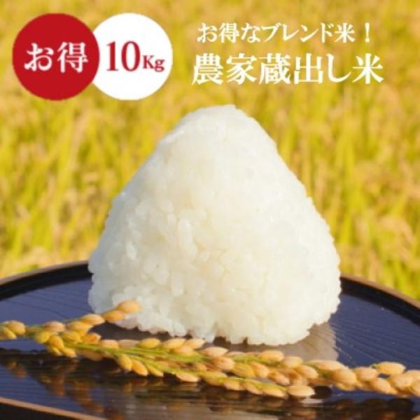 米 お米 10kg 農家蔵出し米 ブレンド米 セール 無洗米  送料無料 大粒 5kg×2