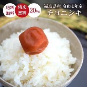令和7年 お米 30kg 福島県産 チヨニシキ 玄米 白米 無洗米 送料無料