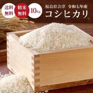 令和7年 お米 20kg 福島会津産 コシヒカリ 無洗米 5kg×4 送料無料
