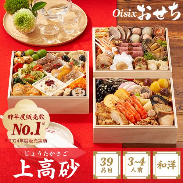 おせち 2025 2026 早割 予約 上高砂 (3〜4人前 39品目 和洋折衷三段重 冷凍)  送...
