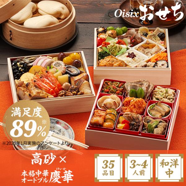 おせち 2025 2026 早割 予約 高砂×本格中華オードブル 慶華 (３〜４人前 和洋中三段重 ...