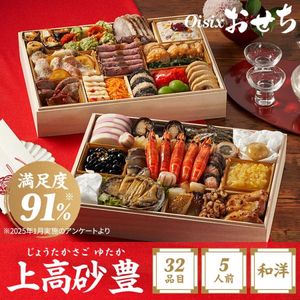 おせち 2025 2026 早割 予約 上高砂 豊(5人前 32品目 和洋二段重 冷凍) 送料無料 ...