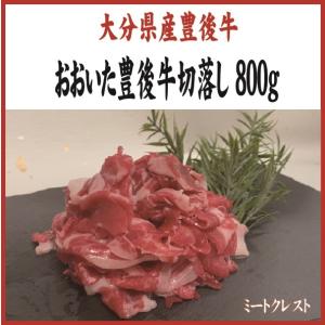 おおいた豊後牛切落し 800ｇ(和牛/大分/豊後牛/黒毛和牛/切り落とし/ミートクレスト)大分県WEB物産展202211_魚介・肉