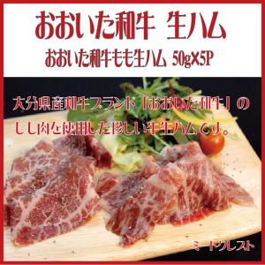 おおいた和牛生ハム 50ｇ×5Ｐ　(大分県産/大分市