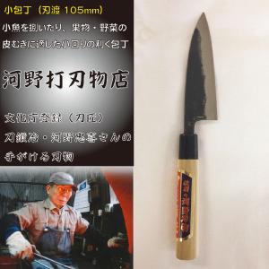 小包丁105ｍｍ(大分県/杵築市/文化庁承認/刀匠/伝統工芸士/河野刃物店/刀鍛冶/匠の技/切れ味抜群)