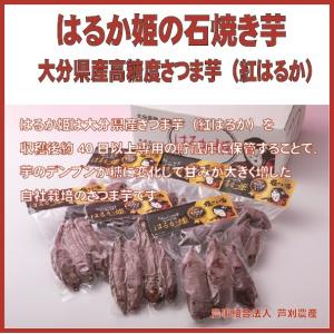 はるか姫（高糖度さつま芋）の石焼き芋（大分県/三重町/芦刈農産/さつま芋/紅はるか/甘藷/焼き芋/はるか姫/ギフト）