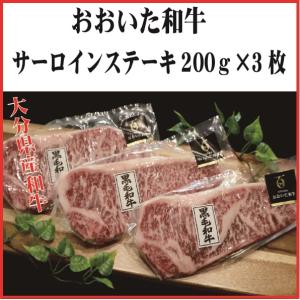 大分県産おおいた和牛サーロイン200ｇ×3パック（大分県/宇佐市/おおいた和牛/サーロイン/ステーキ/安心院ソーセージ）