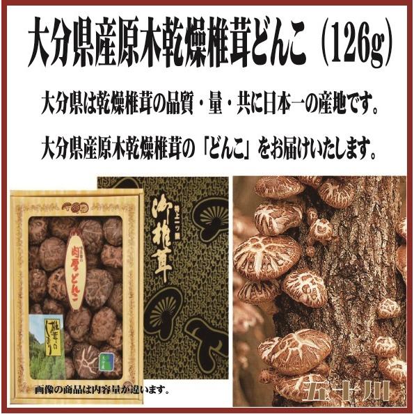 大分県産どんこ椎茸　126ｇ（大分県/佐伯市/五十川/椎茸/どんこ/贈り物/お歳暮/中元）