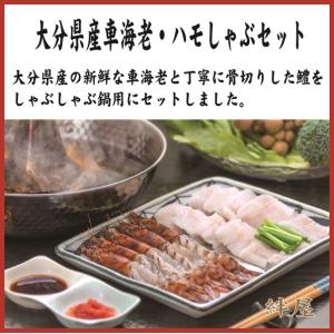 絆屋　大分産車海老・鱧しゃぶセット(大分県/杵築市/絆屋/海老/ハモ/しゃぶしゃぶ/贈り物/お歳暮/ギフト）