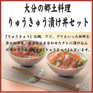 絆屋　大分郷土料理　大分りゅうきゅう漬け丼セット（6人前）（大分県/杵築市/絆屋/郷土料理/りゅうきゅう/真鯛/ぶり/あじ）｜oita-bussan