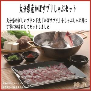 絆屋　大分県産かぼすブリしゃぶセット（かぼ�