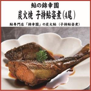 錦幸園　炭火鮎（子持鮎姿煮）（SS-40）（大分県