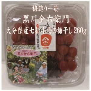梅造り一筋　黒川金右衛門の七折小梅の梅干し260ｇ入り (大分県/日田市/大山町/梅干し/贈答品/マ...