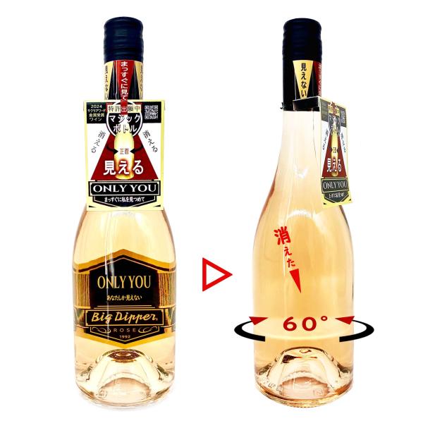 BigDipper　マジックボトル・ワイン  ONLY YOU(大分県/別府市/ビッグディパー/ワイ...