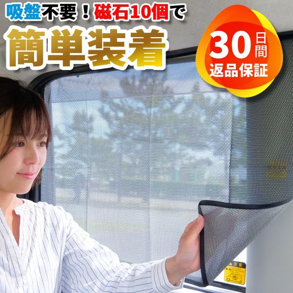 マグネット カーテン 車 サンシェード サイド  車用サンシェード 運転席 後部座席用 遮光 日よけ...