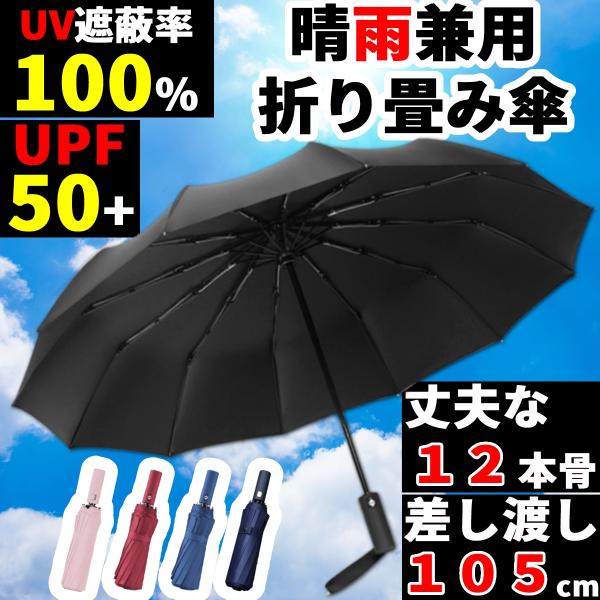 折りたたみ傘 折り畳み傘 日傘 レディース メンズ 大きい 自動開閉 雨傘 日傘 ワンタッチ 晴雨兼...