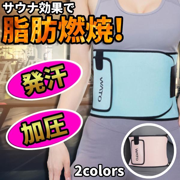 ダイエットベルト サウナベルト お腹 ウエスト レディース メンズ サポーター 腹巻 発汗ベルト 引...