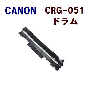 キヤノン（Canon） キャノン CRG-051 ドラム 互換品 ドラム