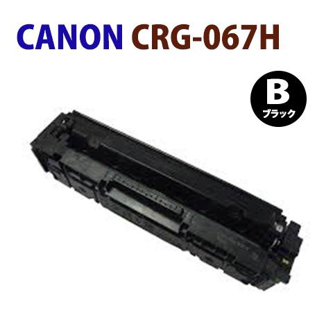 送料無料　即納　CANON対応　再生トナー カートリッジ067H　CRG-067H　CRG067H　...