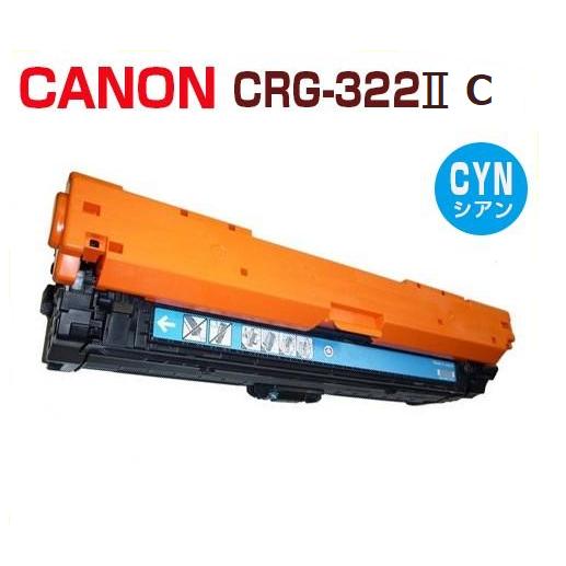 CANON対応　リサイクルトナー カートリッジ322II　シアンCRG-322IICYN  LBP9...