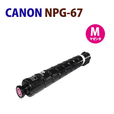 即納　CANON対応　再生トナー　NPG-67　マゼンタ　 iR-C3020F   iR-ADV C...